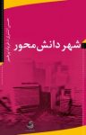 کتاب شهر دانش‌محور نوشته   فریاد پرهیز   حسن اشتری